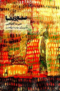 صبح زیبا